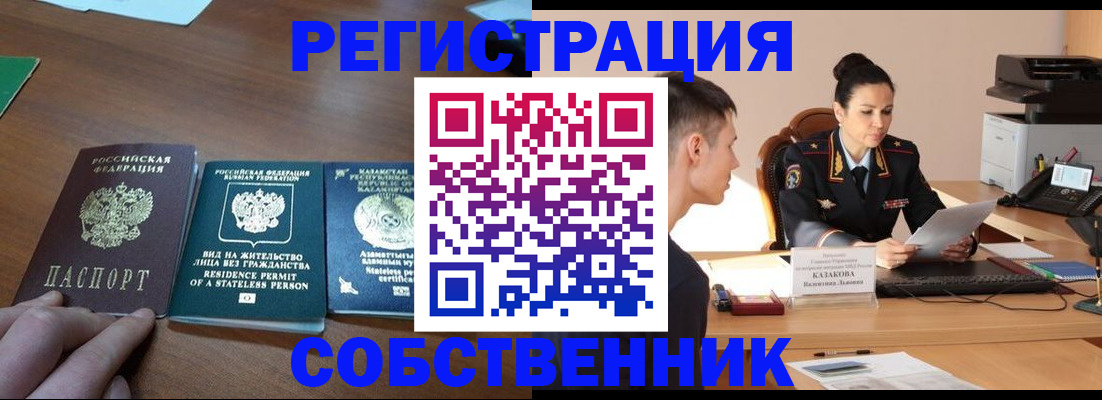 временная регистрация собственник в Болотном